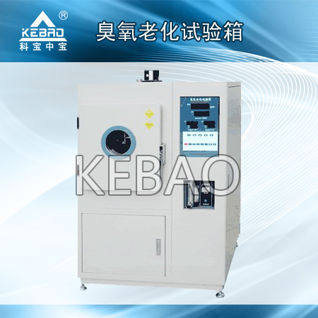 KEBAO/科宝臭氧老化试验箱|价格|详细信息