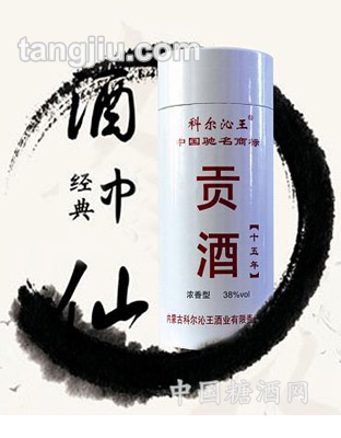 贡酒