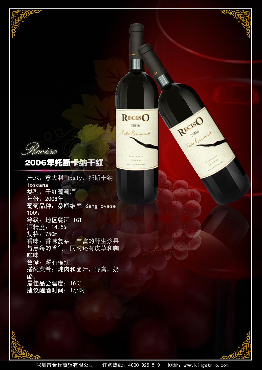 2006年托斯卡纳 Reciso 干红葡萄酒