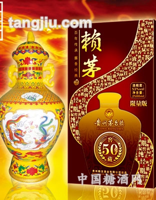赖茅50年窖藏版