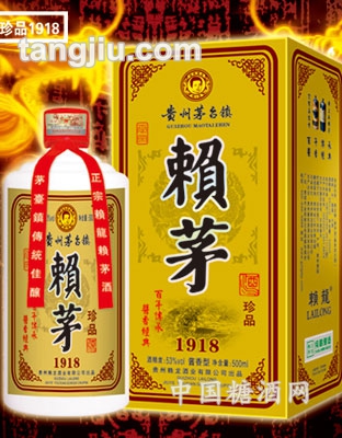 赖茅(珍品1918)