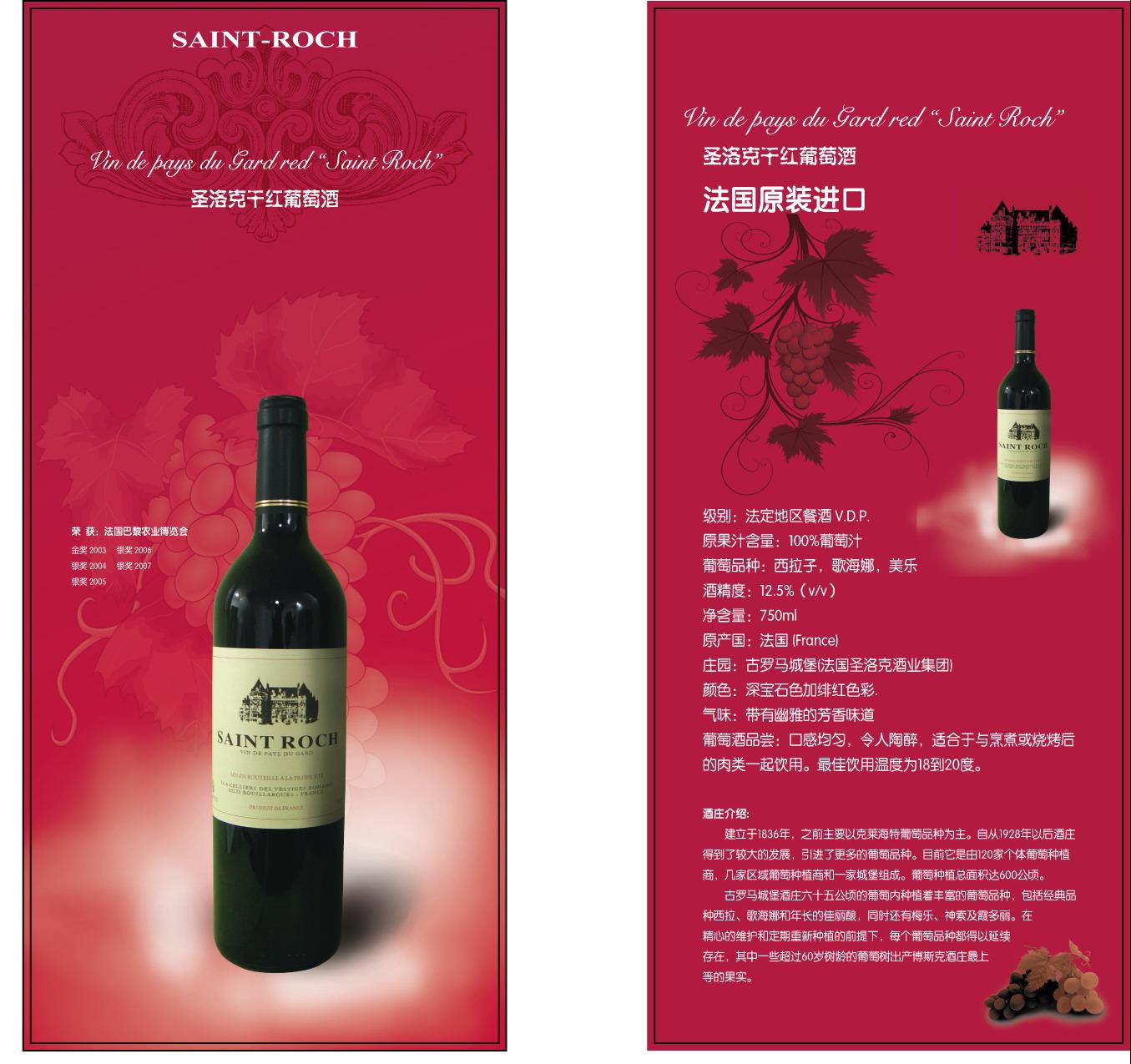 圣洛克干红葡萄酒