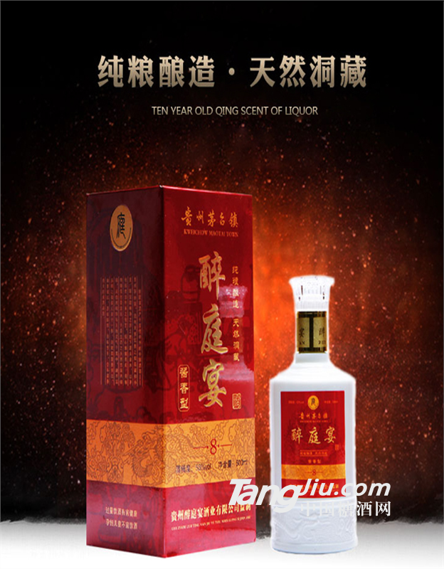 醉庭宴8年洞藏酱香型白酒