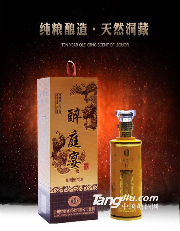 醉庭宴10年洞藏酱香型白酒