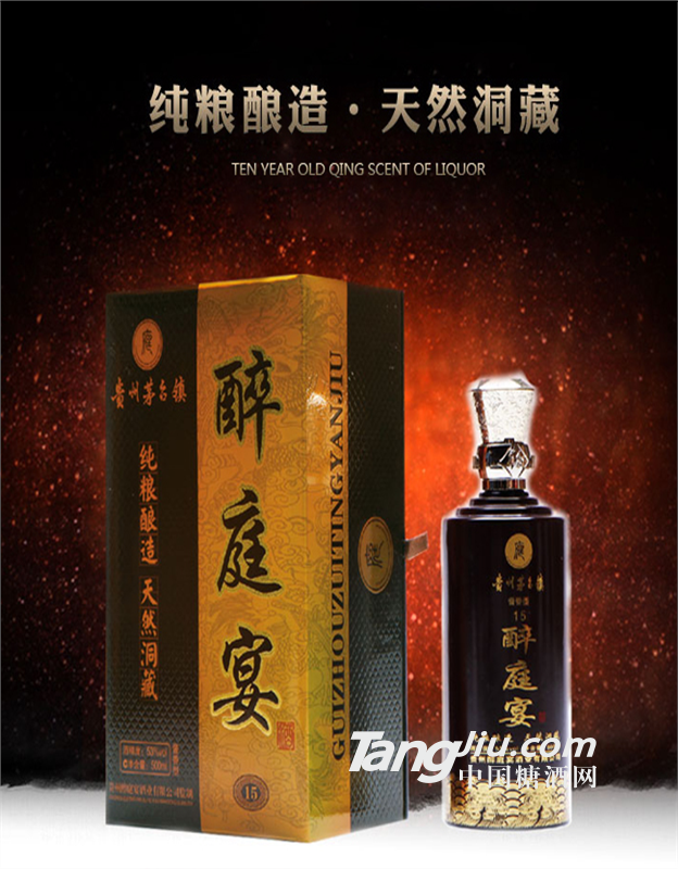 醉庭宴15年洞藏酱香型白酒