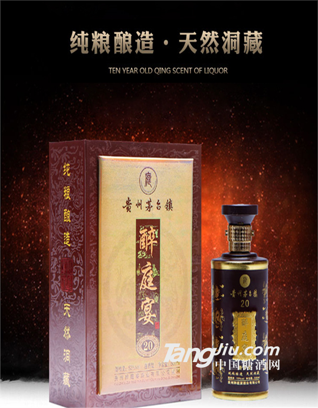醉庭宴20年洞藏酱香型白酒