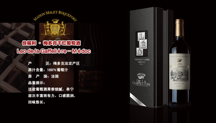 佳福利&#183;梅多克干红葡萄酒