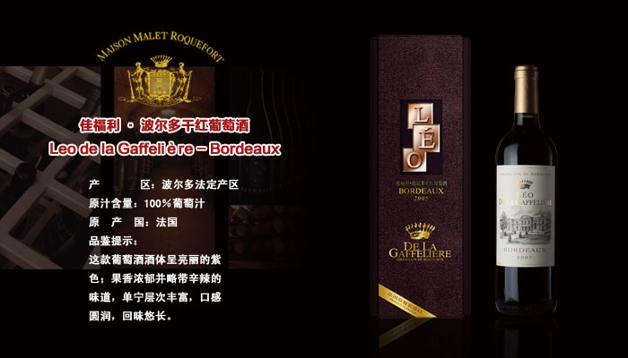 佳福利&#183;波尔多干红葡萄酒