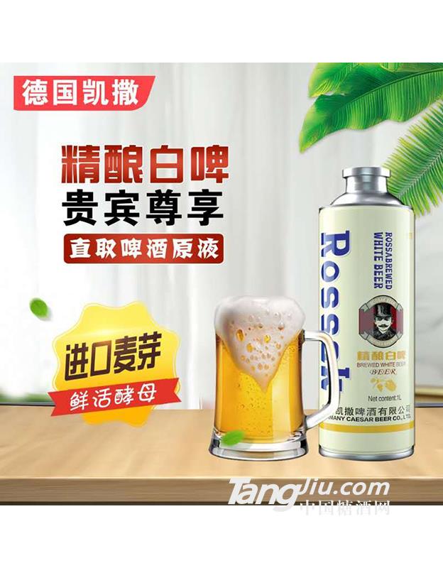 德国凯撒精酿白啤-1L