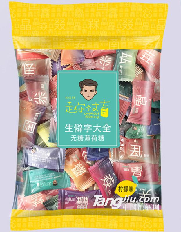 走你个文盲-柠檬味-500g