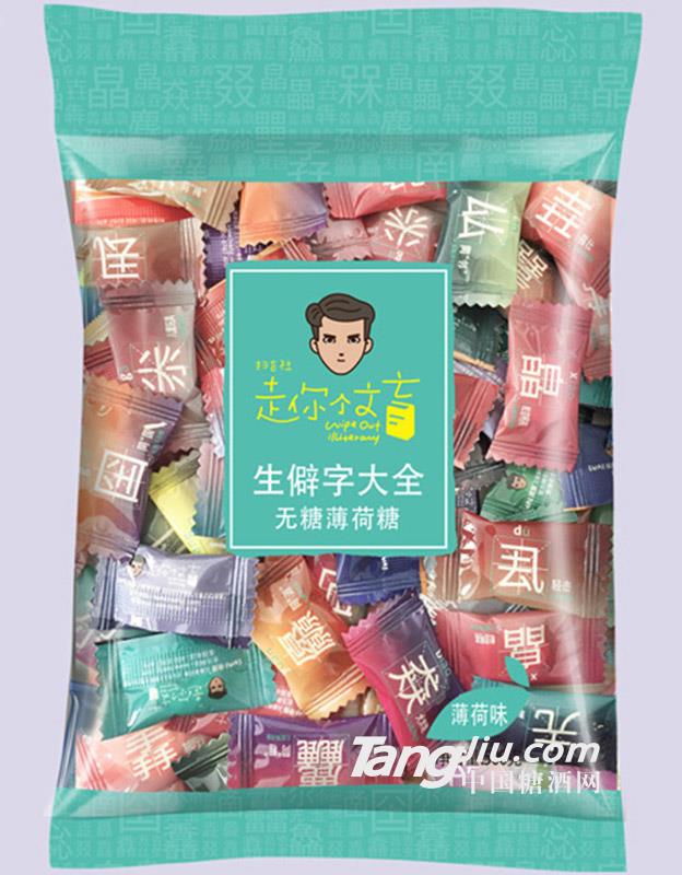 走你个文盲-薄荷-500g