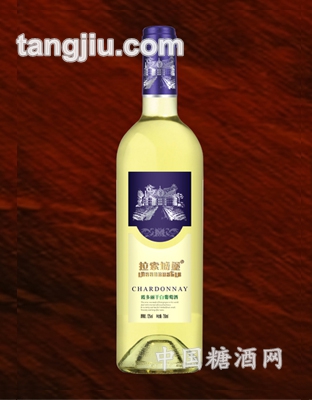 拉索城堡霞多丽干白葡萄酒