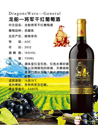 龙船—将军干红葡萄酒