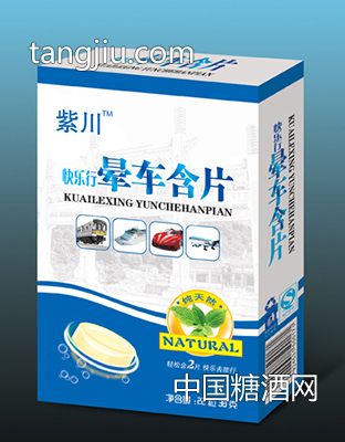 紫川润喉糖含片-快乐行晕车含片