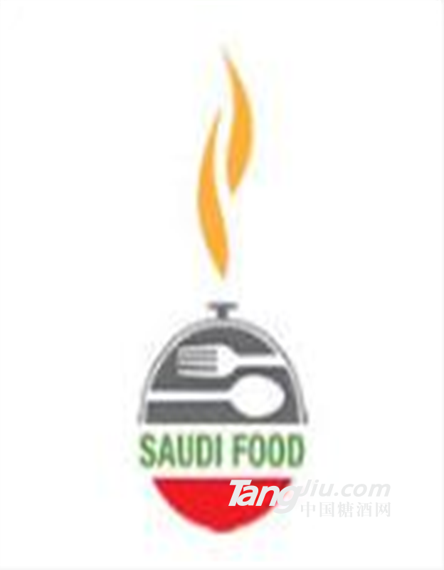 2020年沙特国际食品饮料、加工技术及酒店博览会
