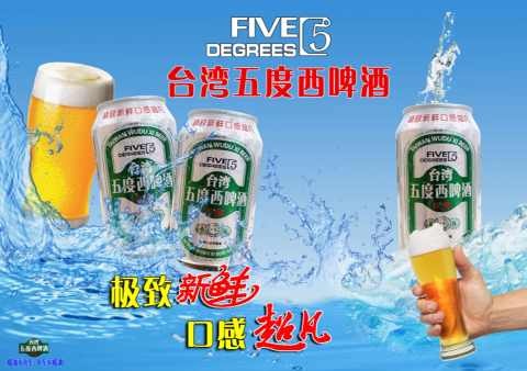 供应台湾五度西啤酒