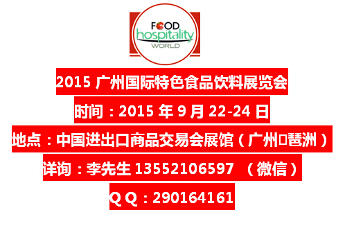 2015广州食品饮料展览会