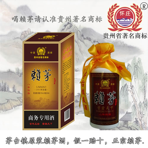 供应商务用酒赖茅8年陈酿