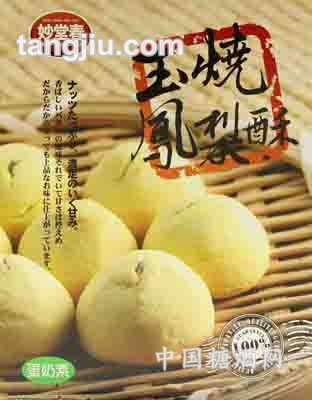 玉烧凤梨饼