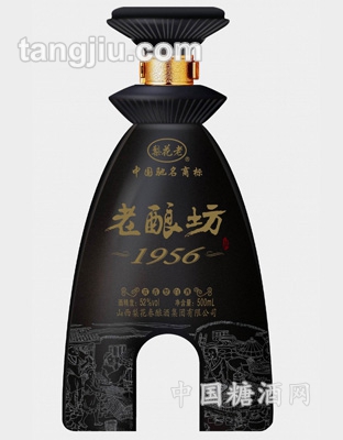 老酿坊1956