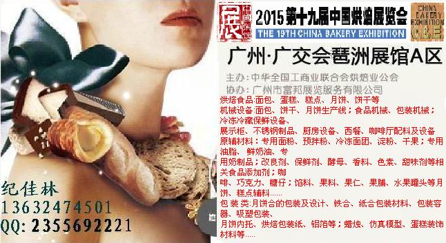 供应2015年第十九届烘焙食品馅料展
