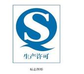 河北省QS食品生产许可证
