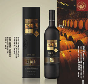 新葡王精典窖藏干红