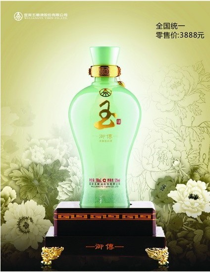 五粮液玉酒御传