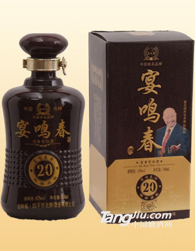 宴鸣春20年