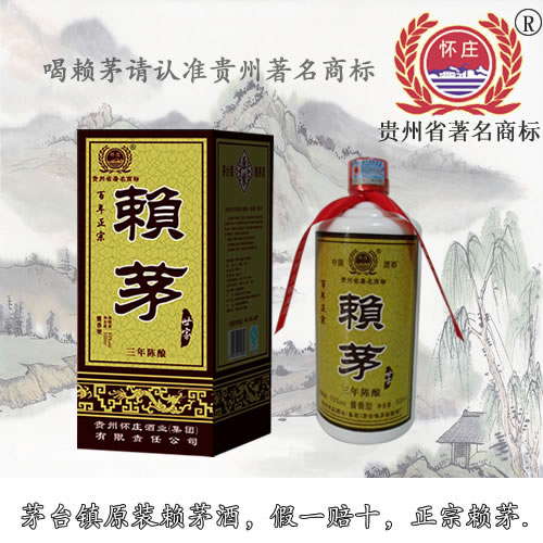 赖茅世家（百年正宗）三年陈酿