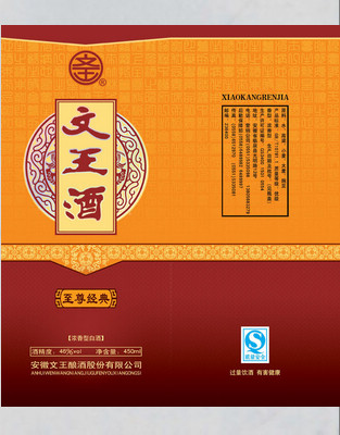 文王酒