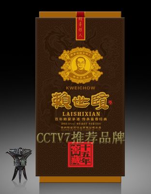 赖世贤酒十五年窖藏