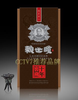 赖世贤酒十年窖藏