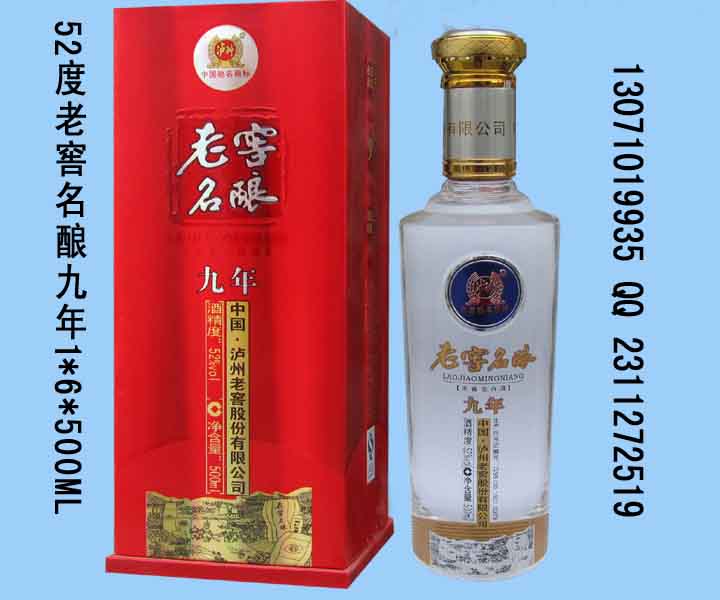 泸州老窖9年名酿