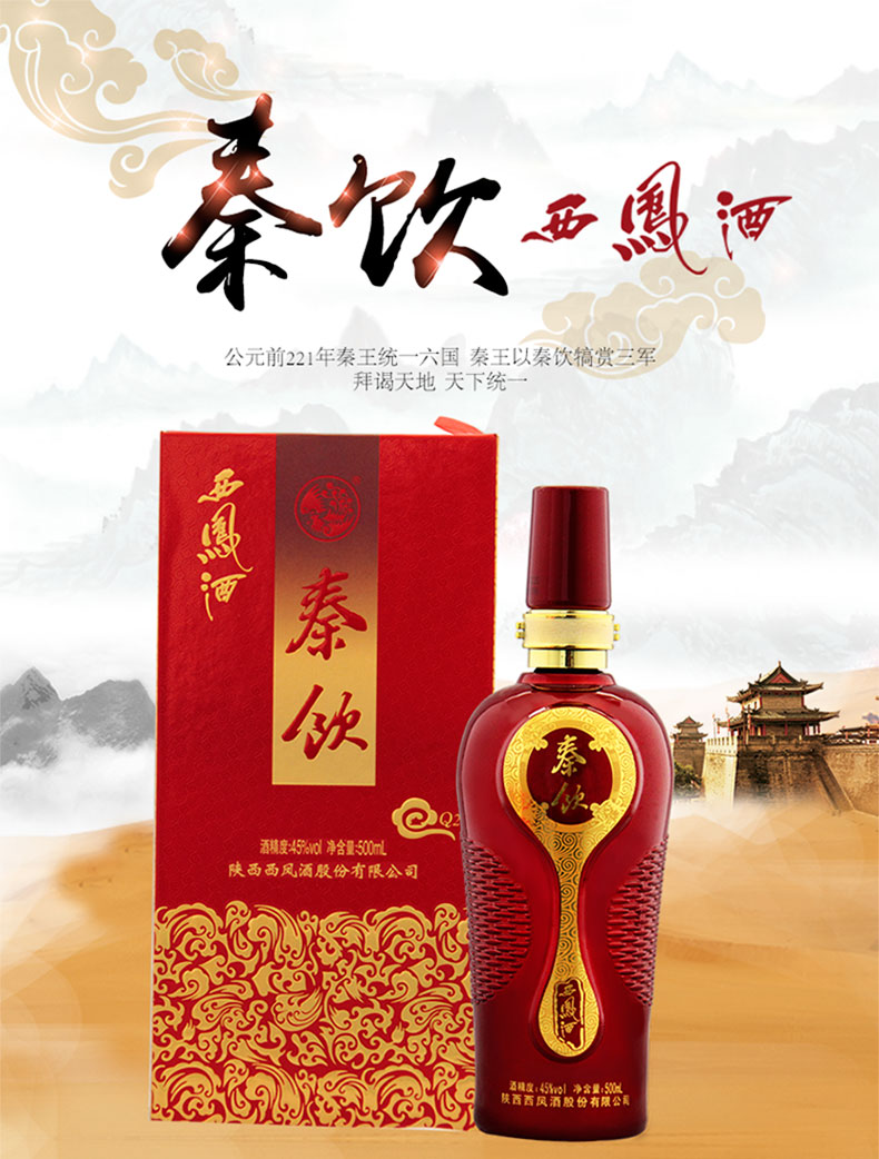 西凤酒秦饮