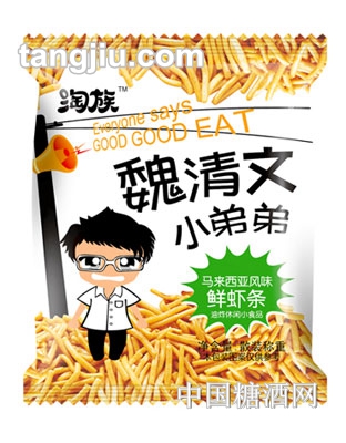 淘族魏清文小弟弟鲜虾条