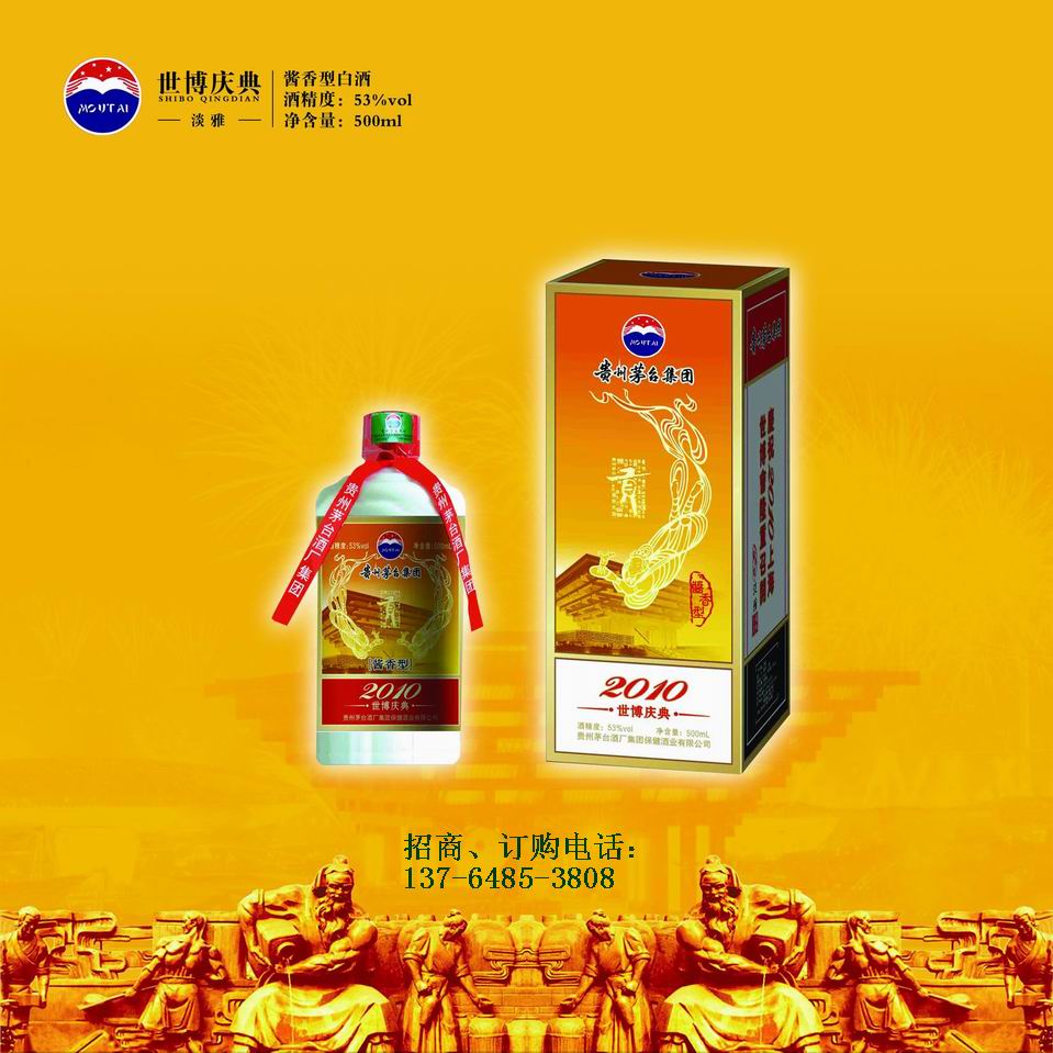 茅台贡酒（世博庆典）