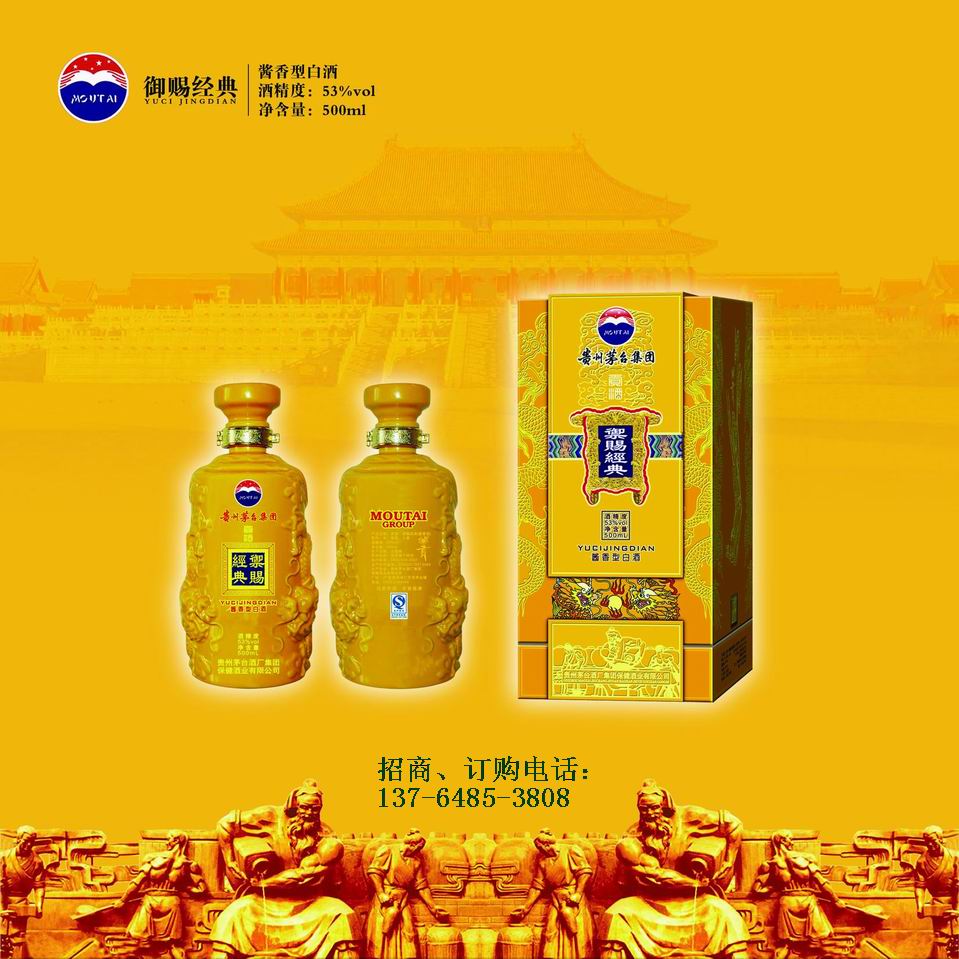 茅台贡酒（御赐经典）