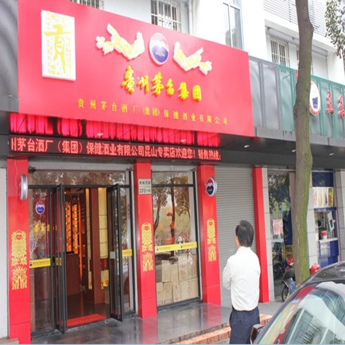 贡酒专卖实体门店1