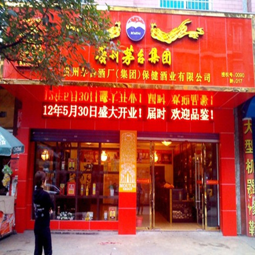 贡酒专卖实体门店3