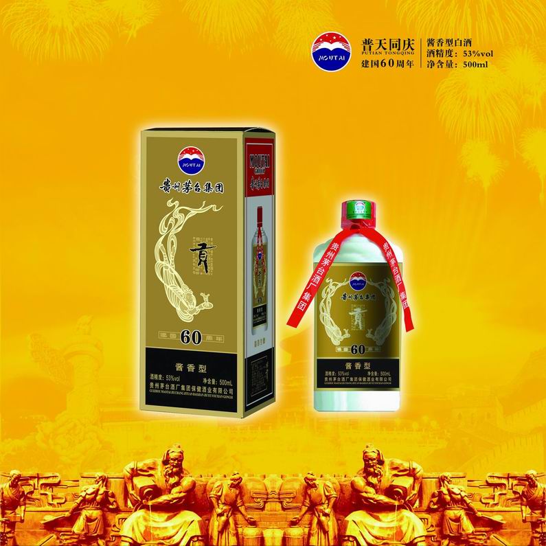 茅台贡酒（世博庆典）