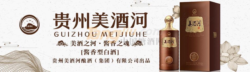 贵州美酒河酿酒（集团）有限公司.jpg