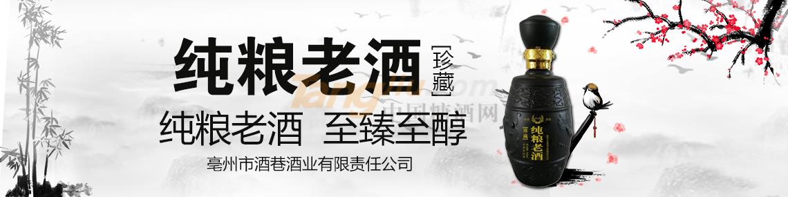 亳州市酒巷酒业有限责任公司.jpg