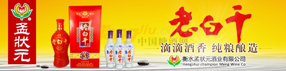 衡水孟状元老白干酒业有限公司.jpg