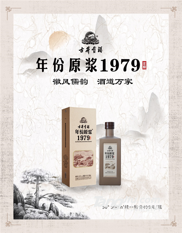 古井贡酒年份原浆·1979年窖