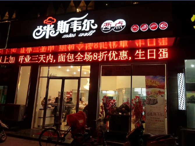 蛋糕加盟 米斯韦尔打造专业赚钱的西饼复合店
