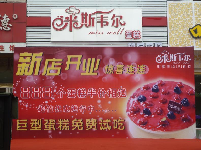 米斯韦尔蛋糕茶点 特色点心加盟
