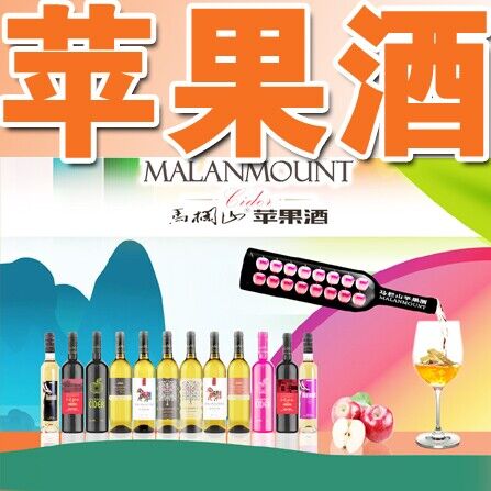 马栏山苹果酒