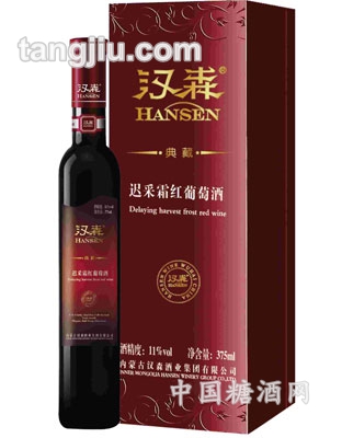 汉森葡萄酒迟采霜红