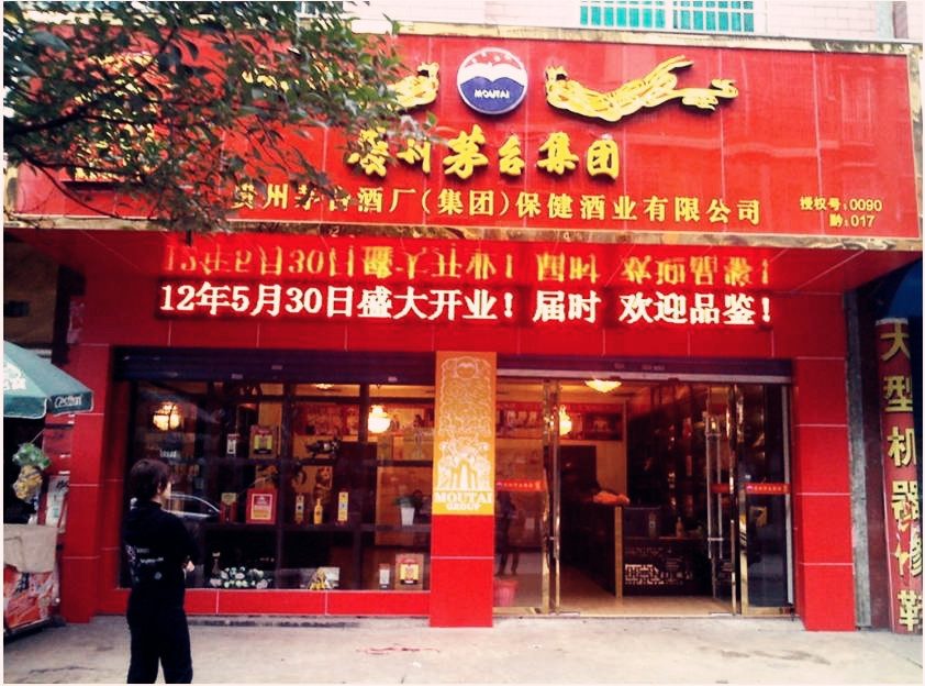 茅台贡酒专卖店1